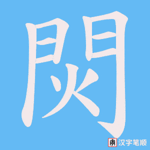 《焛》的笔顺动画写字动画演示