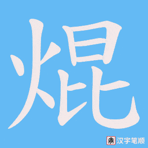 《焜》的笔顺动画写字动画演示