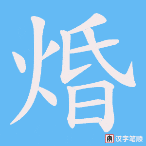 《焝》的笔顺动画写字动画演示