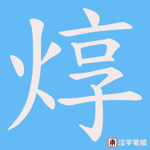 《焞》的笔顺动画写字动画演示