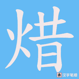 《焟》的笔顺动画写字动画演示
