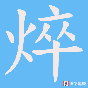 《焠》的笔顺动画写字动画演示