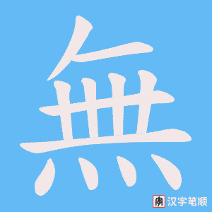 《無》的笔顺动画写字动画演示
