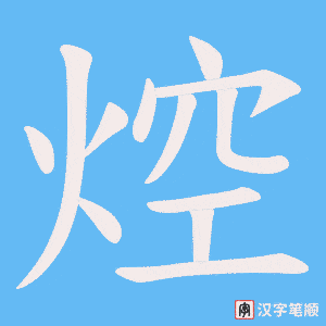《焢》的笔顺动画写字动画演示