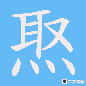 《焣》的笔顺动画写字动画演示
