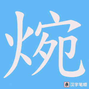 《焥》的笔顺动画写字动画演示