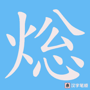 《焧》的笔顺动画写字动画演示