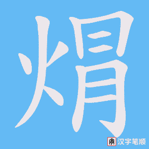 《焨》的笔顺动画写字动画演示