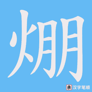 《焩》的笔顺动画写字动画演示