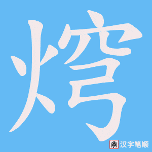 《焪》的笔顺动画写字动画演示