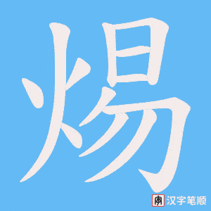 《焬》的笔顺动画写字动画演示