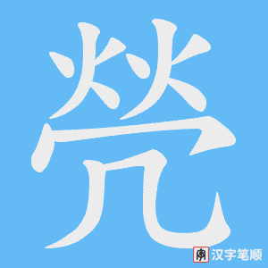 《焭》的笔顺动画写字动画演示