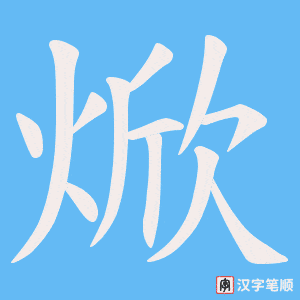 《焮》的笔顺动画写字动画演示