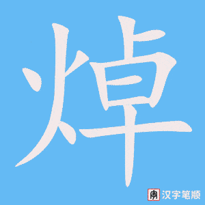 《焯》的笔顺动画写字动画演示