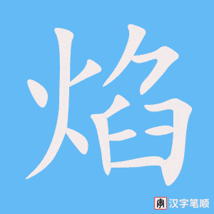 《焰》的笔顺动画写字动画演示
