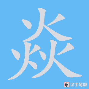 《焱》的笔顺动画写字动画演示