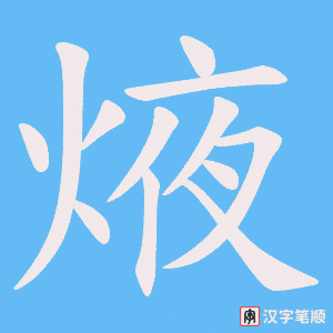 《焲》的笔顺动画写字动画演示