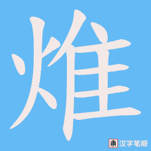 《焳》的笔顺动画写字动画演示