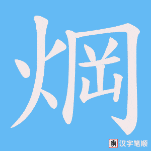 《焵》的笔顺动画写字动画演示