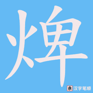 《焷》的笔顺动画写字动画演示