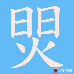 《焸》的笔顺动画写字动画演示
