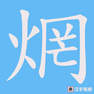 《焹》的笔顺动画写字动画演示