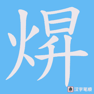 《焺》的笔顺动画写字动画演示