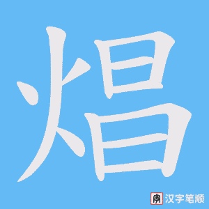 《焻》的笔顺动画写字动画演示