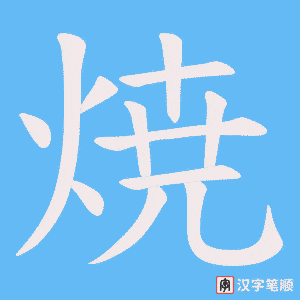《焼》的笔顺动画写字动画演示