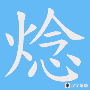 《焾》的笔顺动画写字动画演示