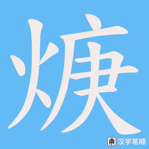 《焿》的笔顺动画写字动画演示