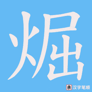 《煀》的笔顺动画写字动画演示