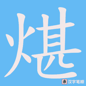 《煁》的笔顺动画写字动画演示