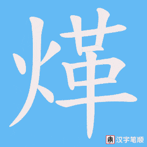 《煂》的笔顺动画写字动画演示