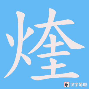 《煃》的笔顺动画写字动画演示