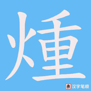 《煄》的笔顺动画写字动画演示