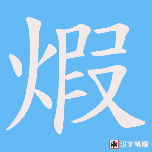 《煆》的笔顺动画写字动画演示