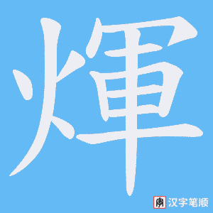 《煇》的笔顺动画写字动画演示