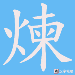 《煉》的笔顺动画写字动画演示