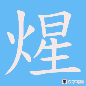 《煋》的笔顺动画写字动画演示