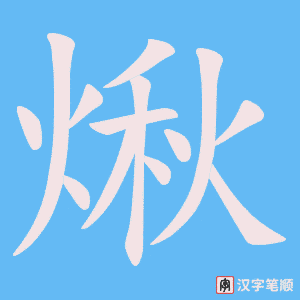 《煍》的笔顺动画写字动画演示