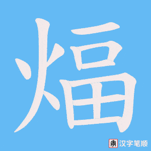《煏》的笔顺动画写字动画演示