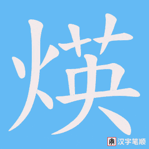 《煐》的笔顺动画写字动画演示