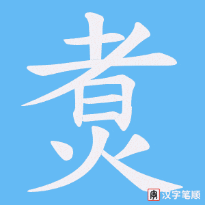 《煑》的笔顺动画写字动画演示