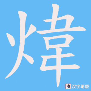 《煒》的笔顺动画写字动画演示