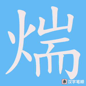 《煓》的笔顺动画写字动画演示