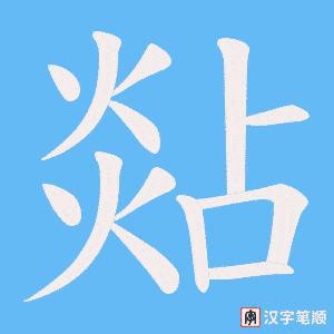 《煔》的笔顺动画写字动画演示