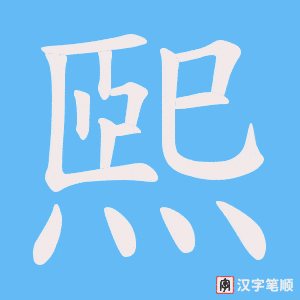 《煕》的笔顺动画写字动画演示
