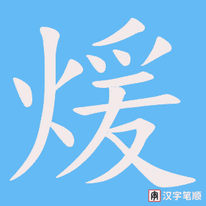 《煖》的笔顺动画写字动画演示