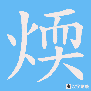《煗》的笔顺动画写字动画演示